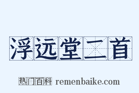 浮远堂二首是什么意思的图片